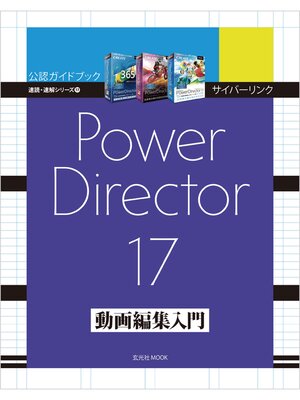 cover image of サイバーリンク PowerDirector 17 動画編集入門